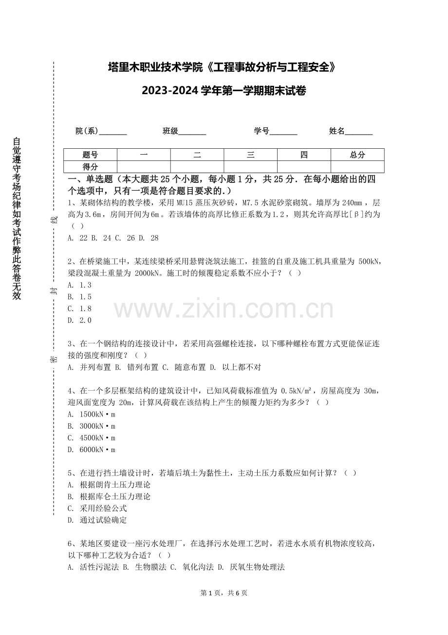 塔里木职业技术学院《工程事故分析与工程安全》2023-2024学年第一学期期末试卷.doc_第1页