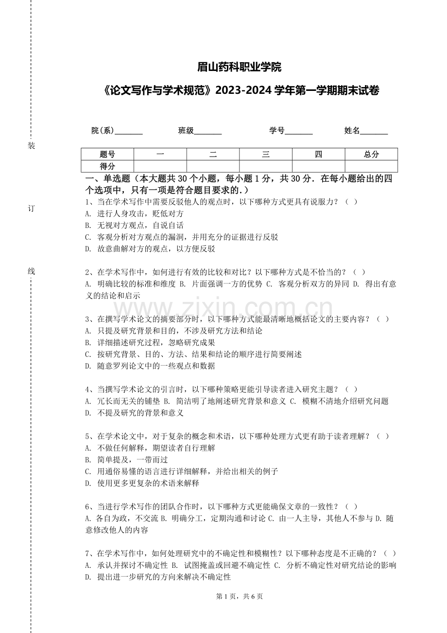 眉山药科职业学院《论文写作与学术规范》2023-2024学年第一学期期末试卷.doc_第1页