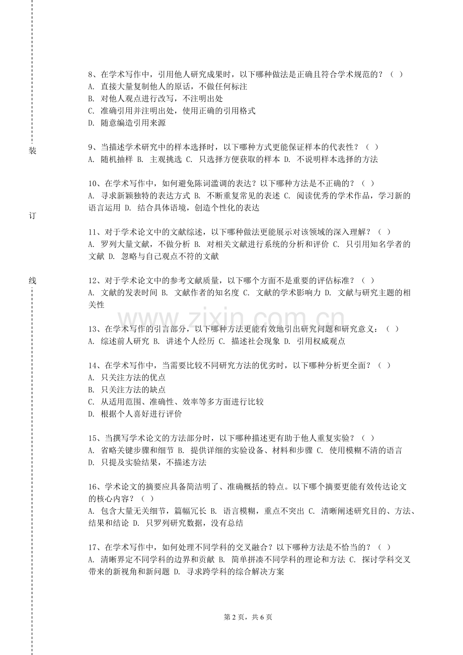 眉山药科职业学院《论文写作与学术规范》2023-2024学年第一学期期末试卷.doc_第2页
