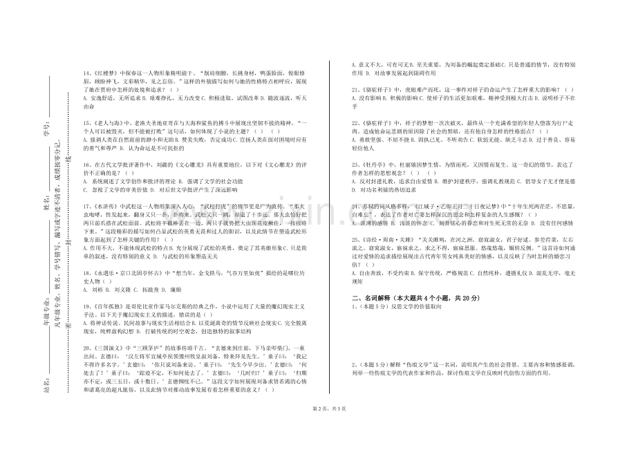 广州现代信息工程职业技术学院《比较文学专题》2023-2024学年第一学期期末试卷.doc_第2页