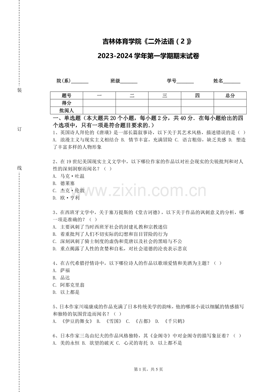 吉林体育学院《二外法语（2）》2023-2024学年第一学期期末试卷.doc_第1页