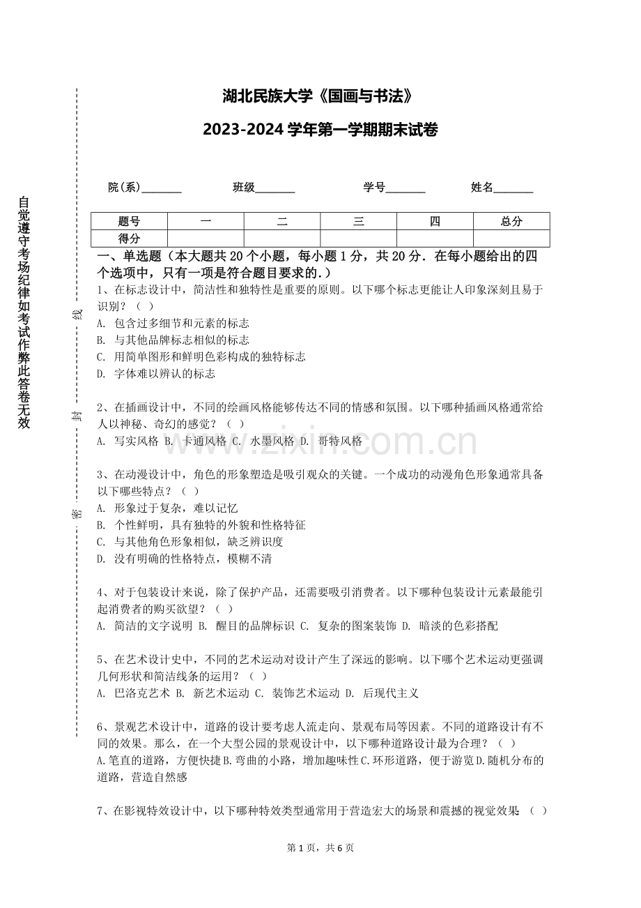 湖北民族大学《国画与书法》2023-2024学年第一学期期末试卷.doc_第1页