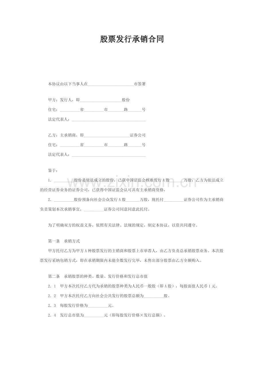股票发行承销合同.doc_第1页