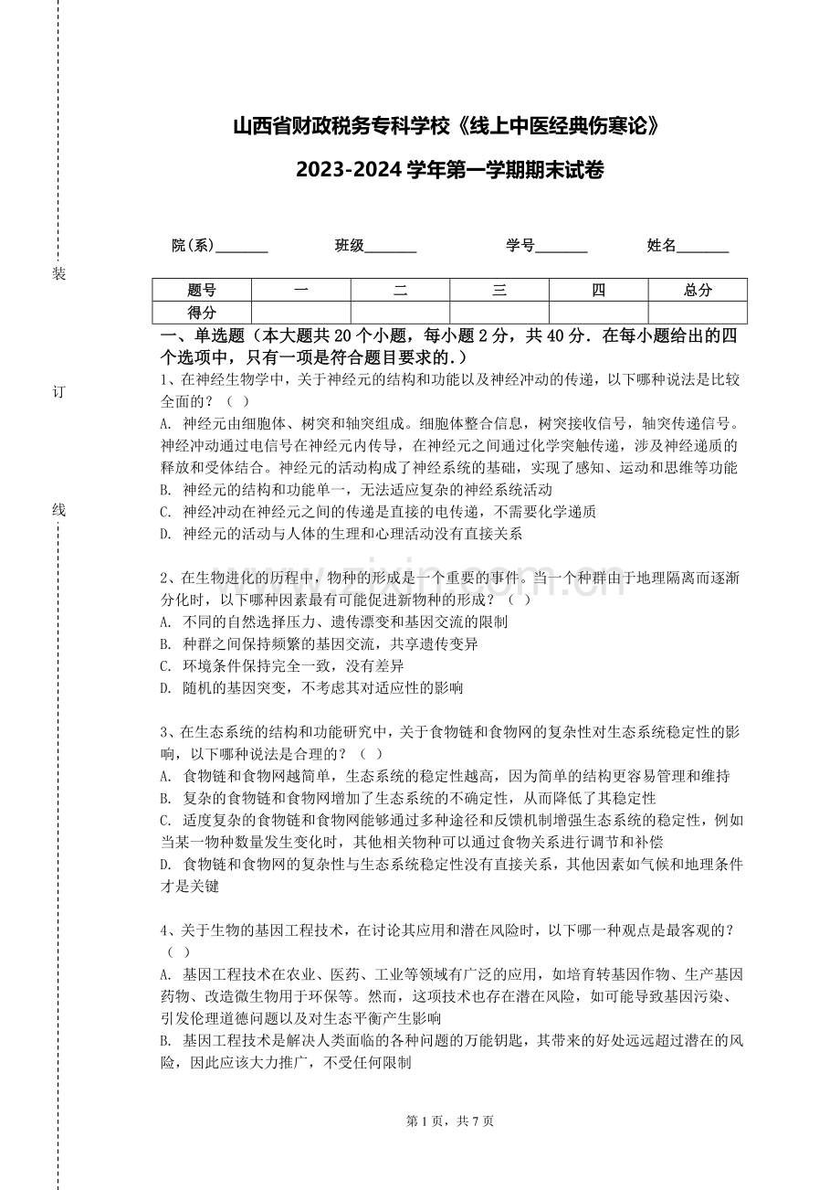 山西省财政税务专科学校《线上中医经典伤寒论》2023-2024学年第一学期期末试卷.doc_第1页