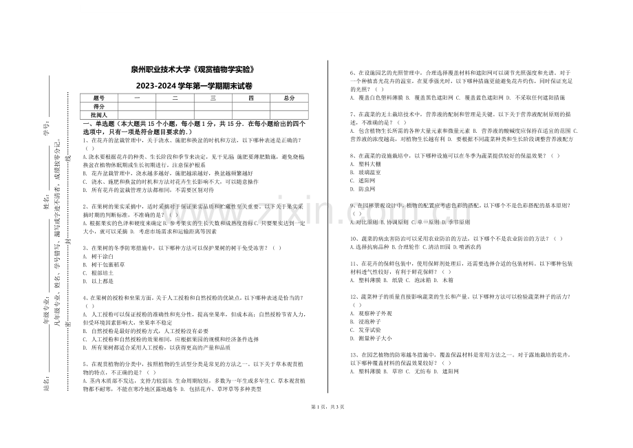 泉州职业技术大学《观赏植物学实验》2023-2024学年第一学期期末试卷.doc_第1页