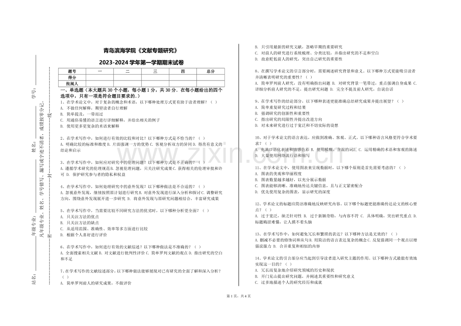 青岛滨海学院《文献专题研究》2023-2024学年第一学期期末试卷.doc_第1页