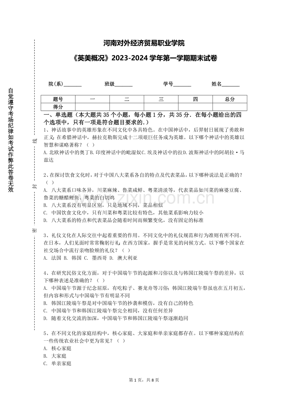 河南对外经济贸易职业学院《英美概况》2023-2024学年第一学期期末试卷.doc_第1页