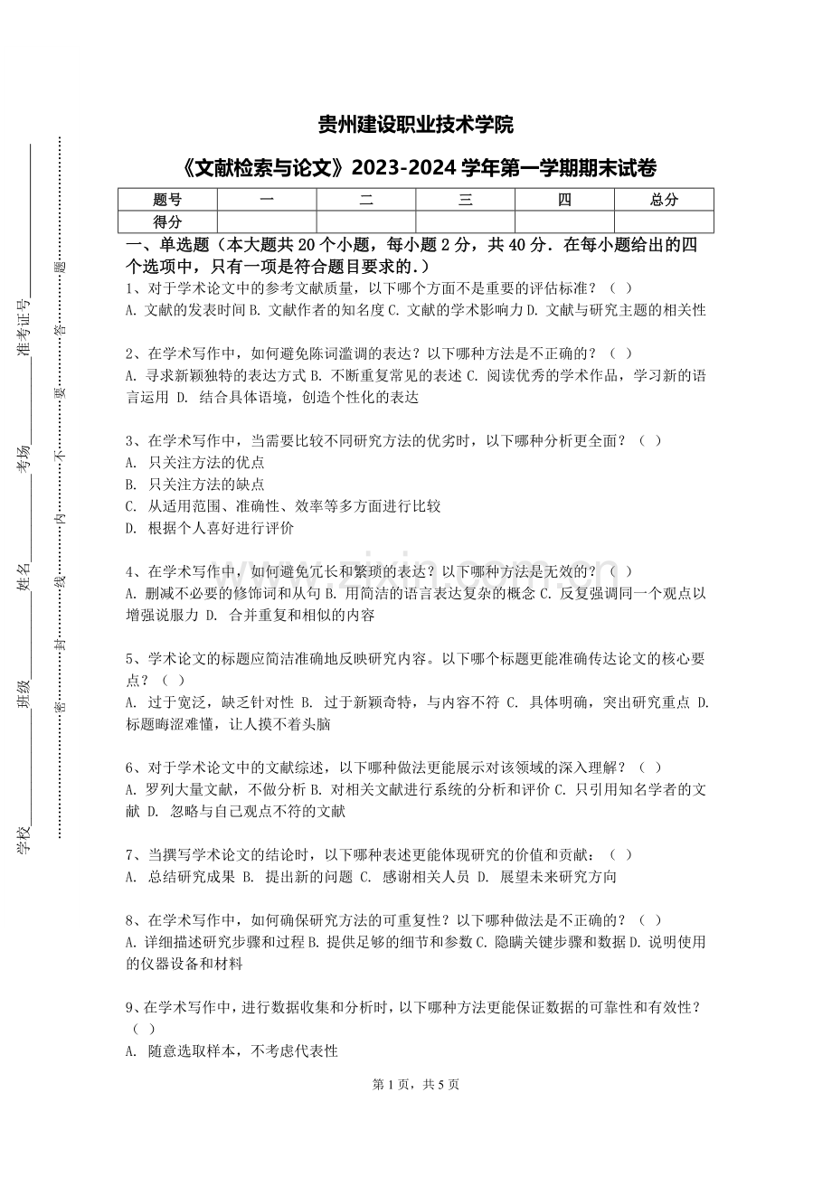 贵州建设职业技术学院《文献检索与论文》2023-2024学年第一学期期末试卷.doc_第1页