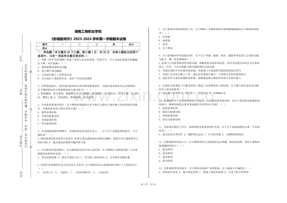 湖南工商职业学院《影视剧写作》2023-2024学年第一学期期末试卷.doc_第1页