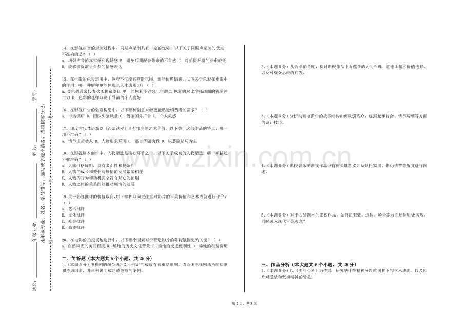 湖南工商职业学院《影视剧写作》2023-2024学年第一学期期末试卷.doc_第2页