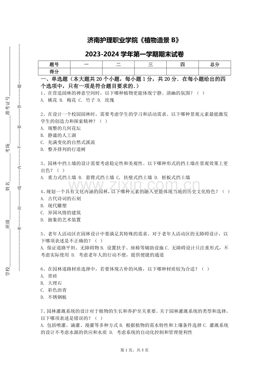 济南护理职业学院《植物造景B》2023-2024学年第一学期期末试卷.doc_第1页