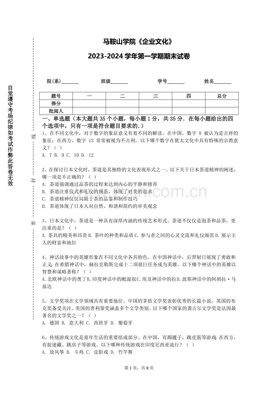 马鞍山学院《企业文化》2023-2024学年第一学期期末试卷.doc_第1页