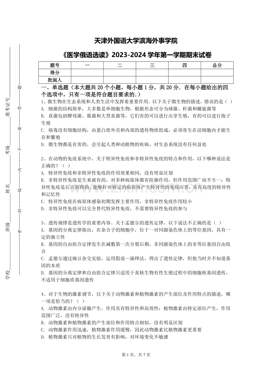 天津外国语大学滨海外事学院《医学俄语选读》2023-2024学年第一学期期末试卷.doc_第1页