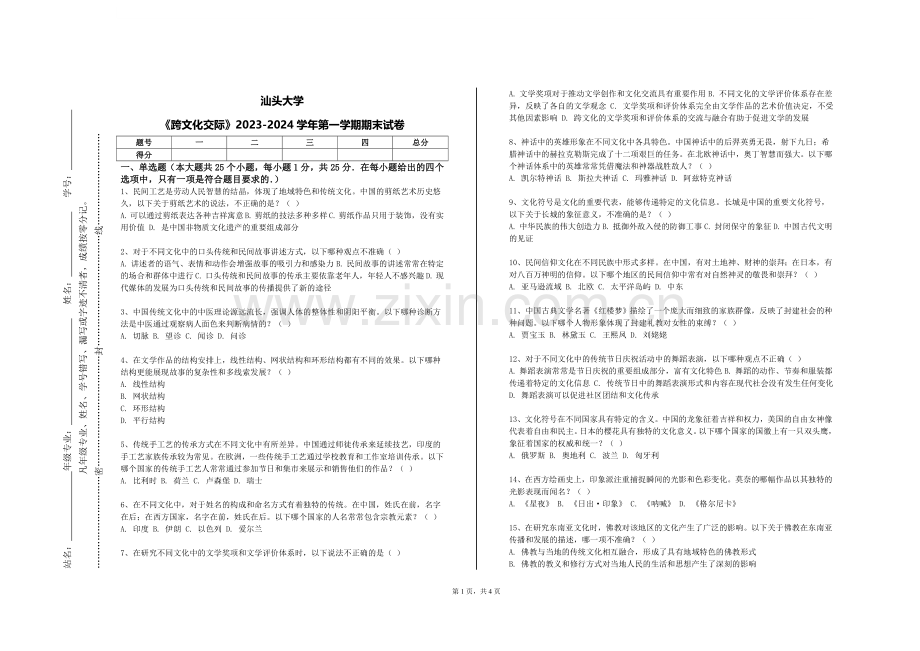 汕头大学《跨文化交际》2023-2024学年第一学期期末试卷.doc_第1页