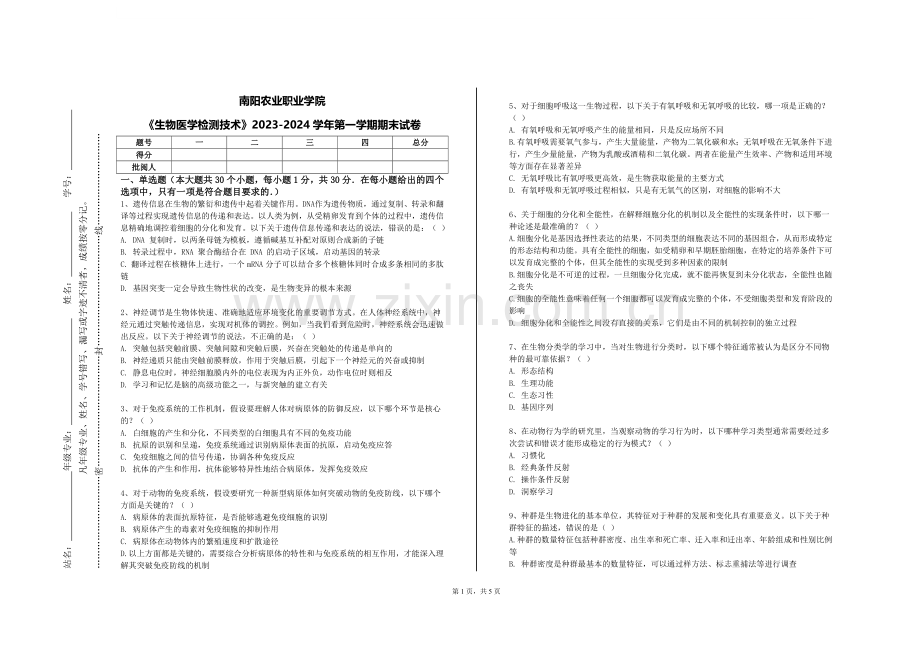 南阳农业职业学院《生物医学检测技术》2023-2024学年第一学期期末试卷.doc_第1页