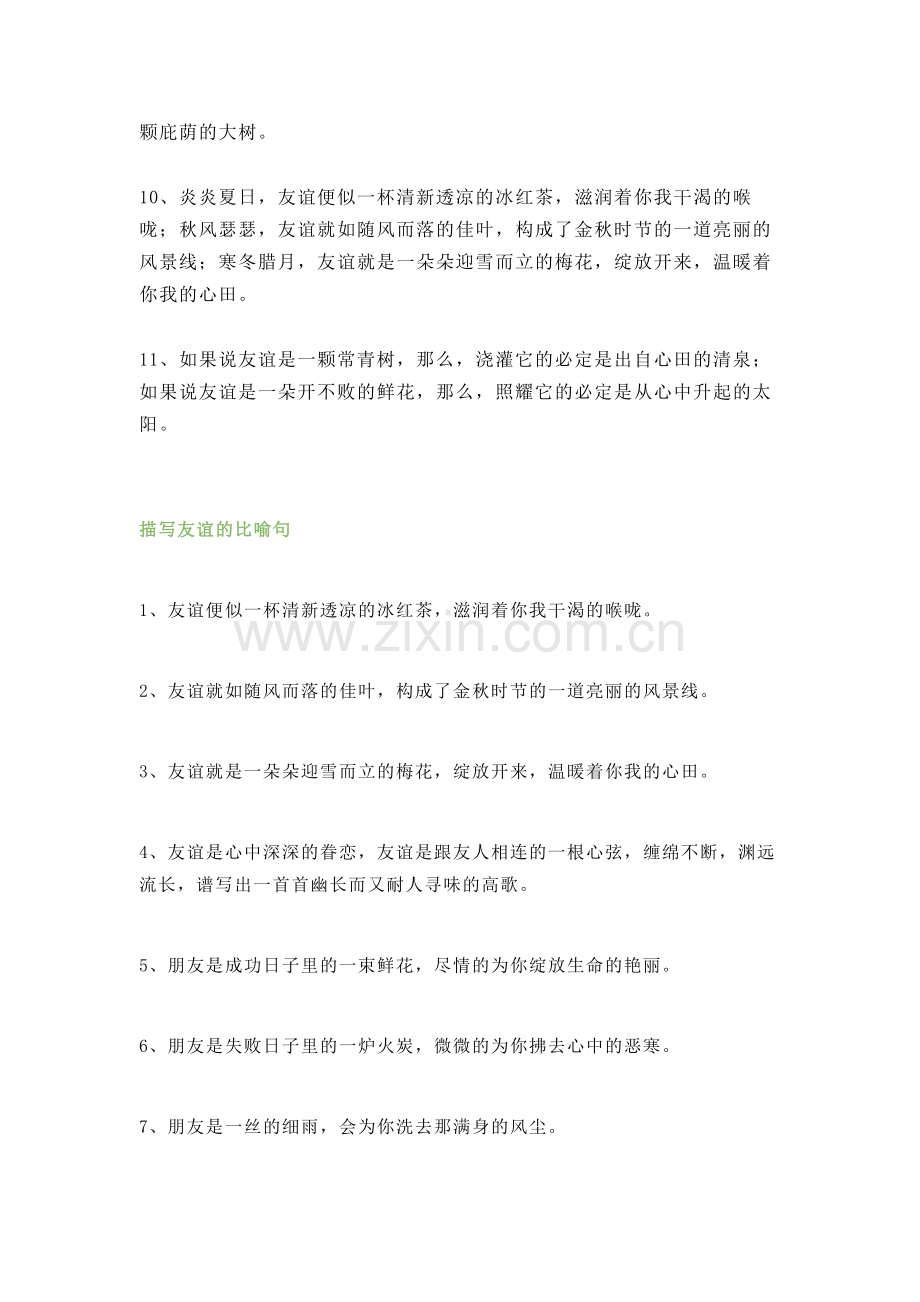 小学语文描写友谊的排比句及比喻句.docx_第2页