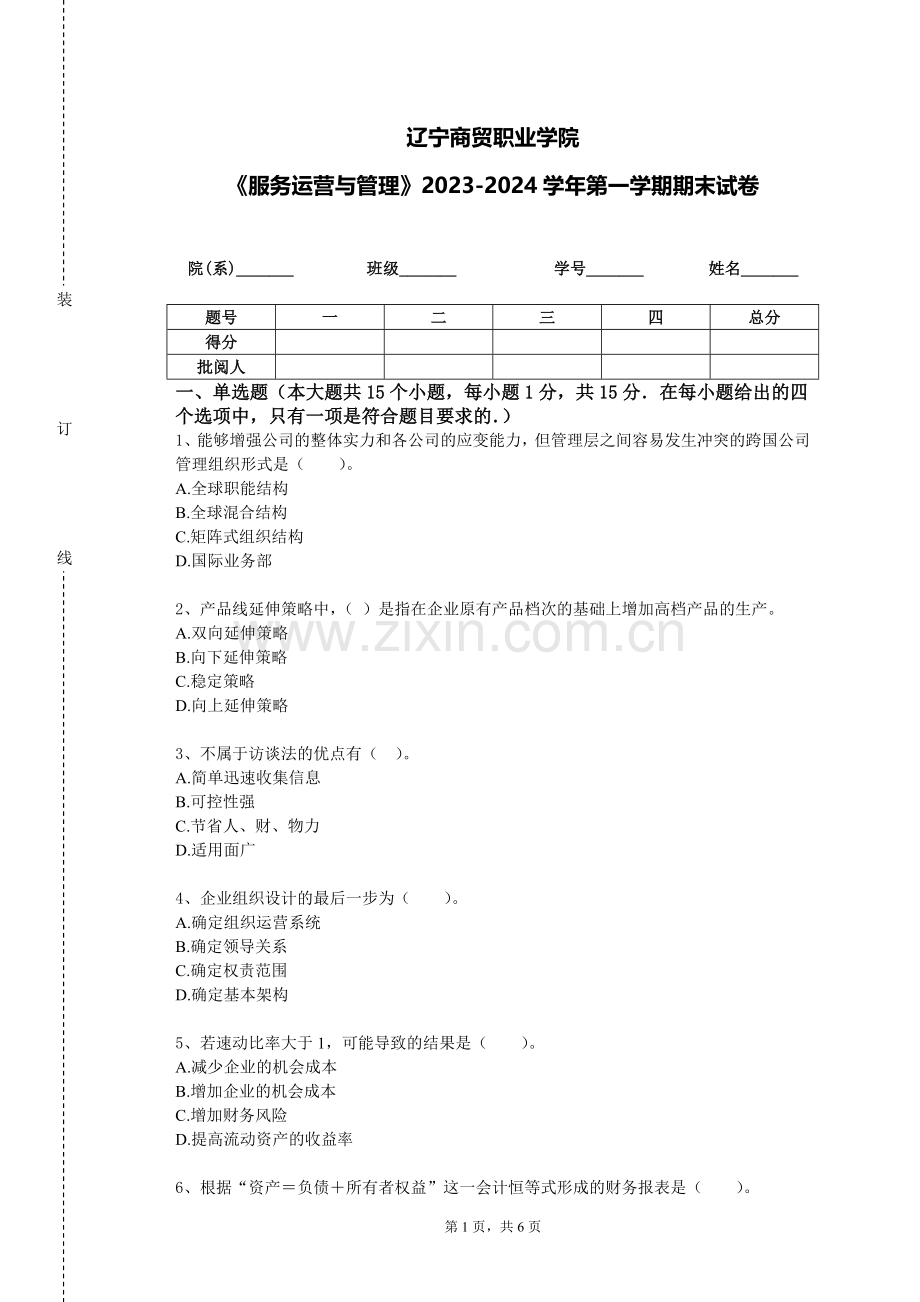 辽宁商贸职业学院《服务运营与管理》2023-2024学年第一学期期末试卷.doc_第1页
