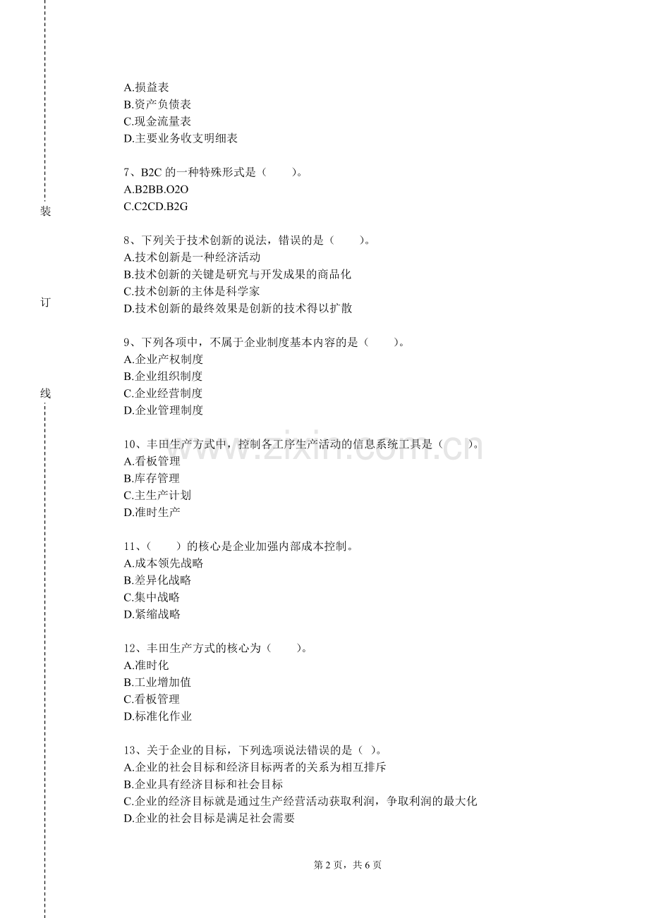 辽宁商贸职业学院《服务运营与管理》2023-2024学年第一学期期末试卷.doc_第2页