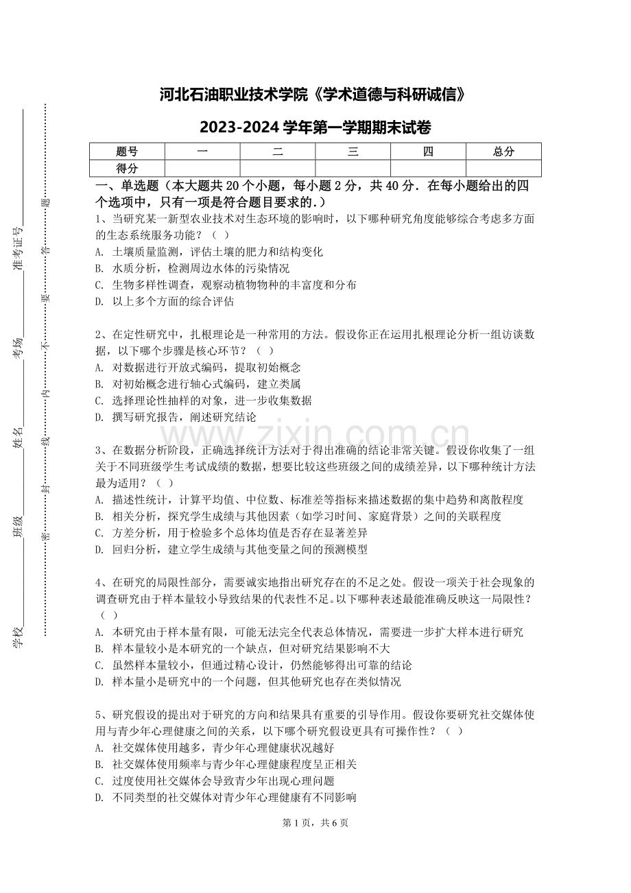 河北石油职业技术学院《学术道德与科研诚信》2023-2024学年第一学期期末试卷.doc_第1页