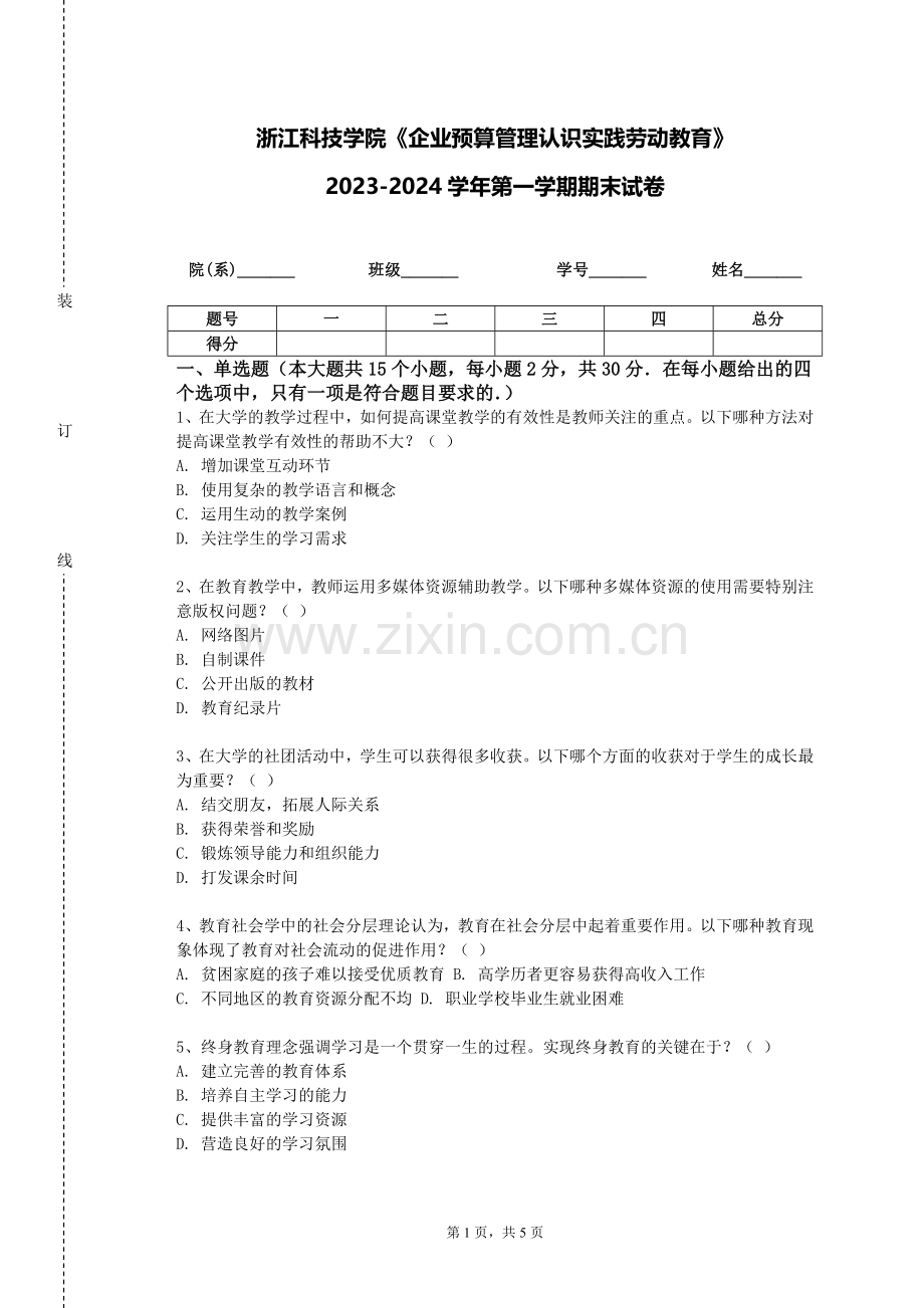 浙江科技学院《企业预算管理认识实践劳动教育》2023-2024学年第一学期期末试卷.doc_第1页