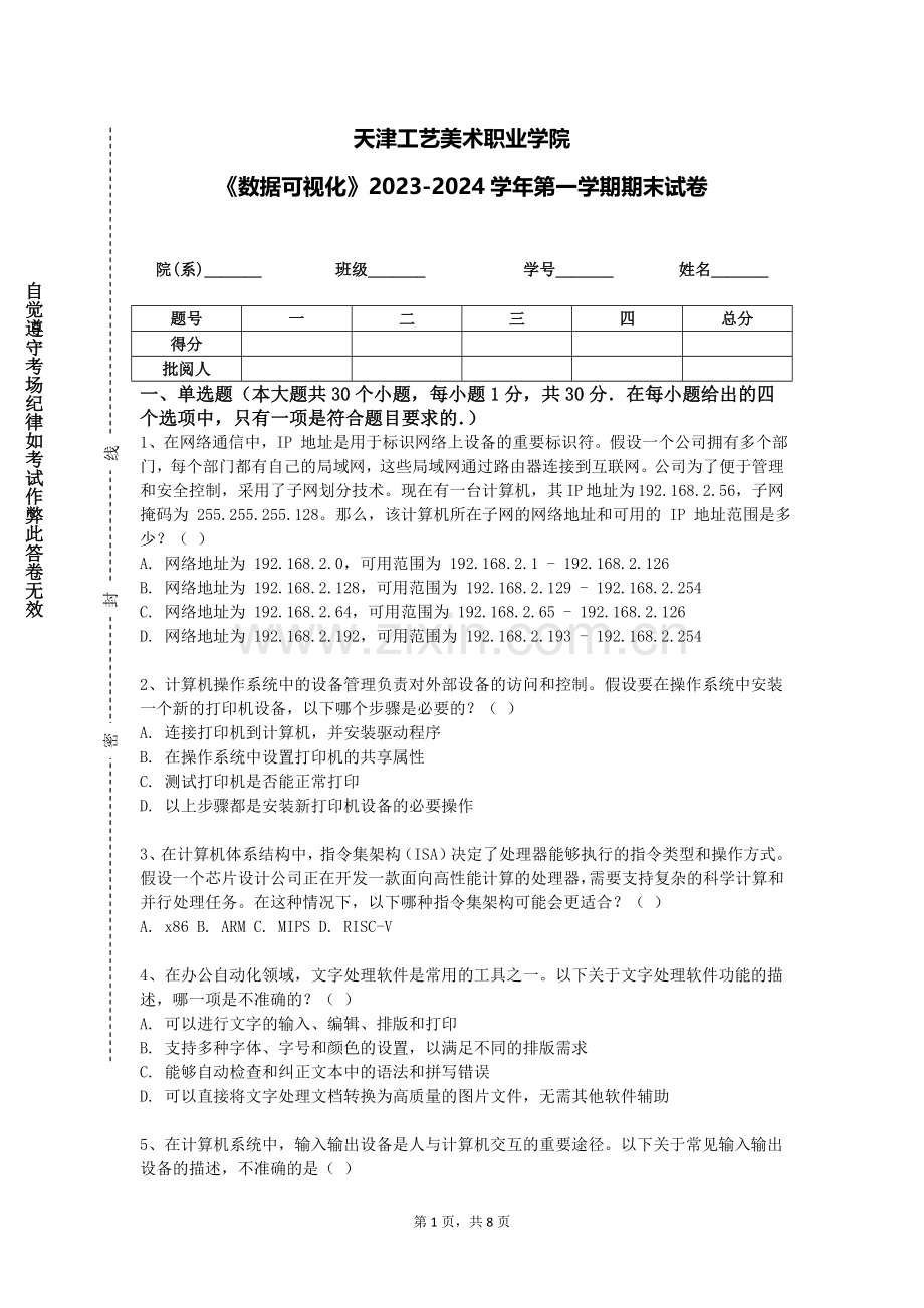 天津工艺美术职业学院《数据可视化》2023-2024学年第一学期期末试卷.doc_第1页