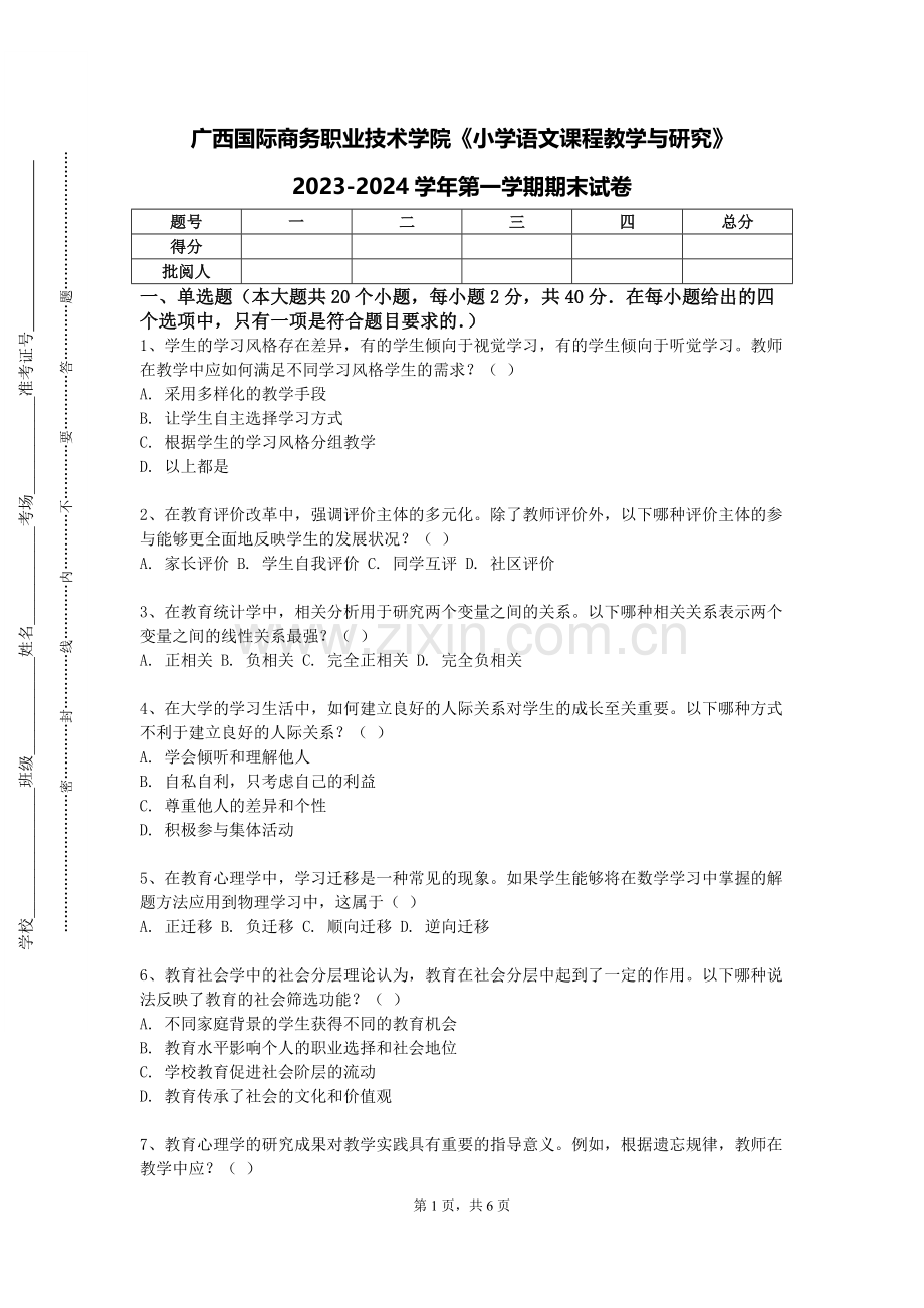 广西国际商务职业技术学院《小学语文课程教学与研究》2023-2024学年第一学期期末试卷.doc_第1页