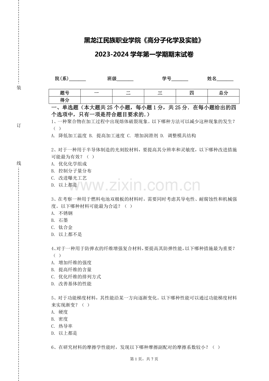 黑龙江民族职业学院《高分子化学及实验》2023-2024学年第一学期期末试卷.doc_第1页