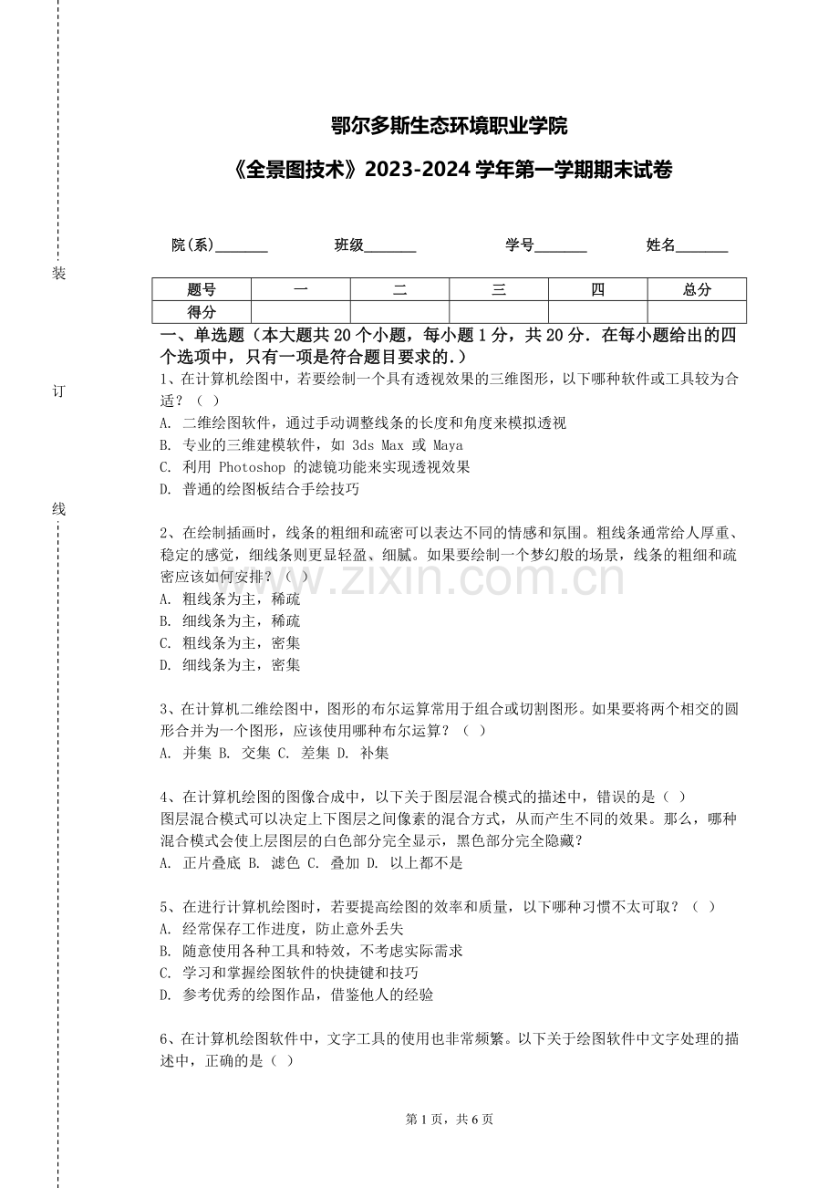 鄂尔多斯生态环境职业学院《全景图技术》2023-2024学年第一学期期末试卷.doc_第1页