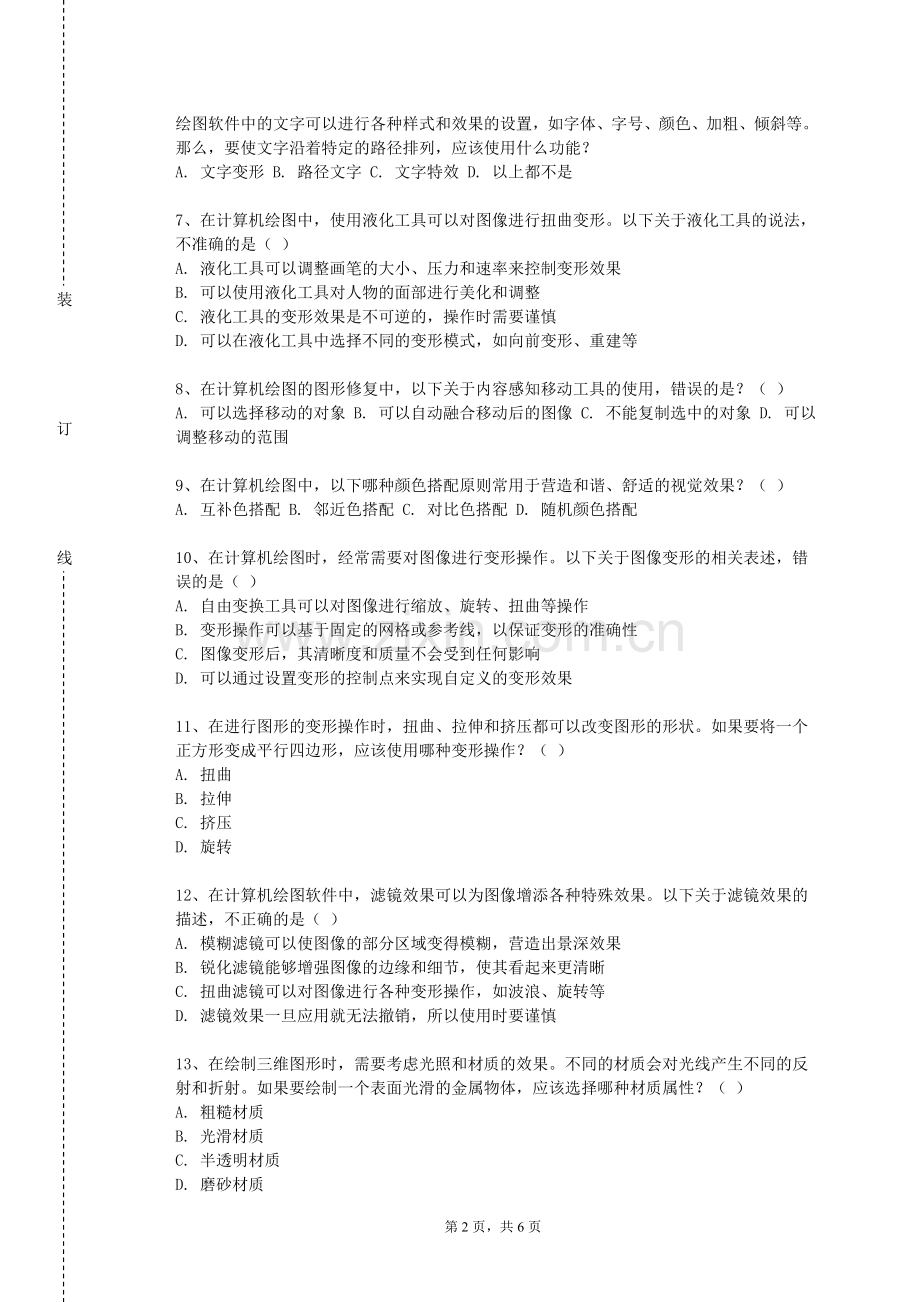 鄂尔多斯生态环境职业学院《全景图技术》2023-2024学年第一学期期末试卷.doc_第2页