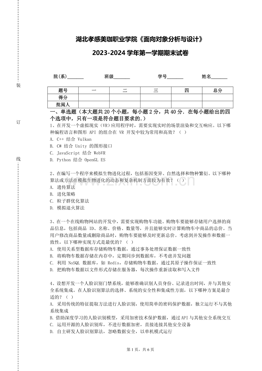湖北孝感美珈职业学院《面向对象分析与设计》2023-2024学年第一学期期末试卷.doc_第1页