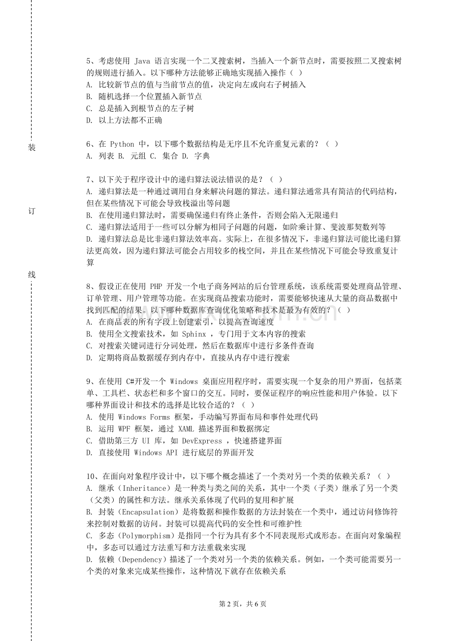 湖北孝感美珈职业学院《面向对象分析与设计》2023-2024学年第一学期期末试卷.doc_第2页
