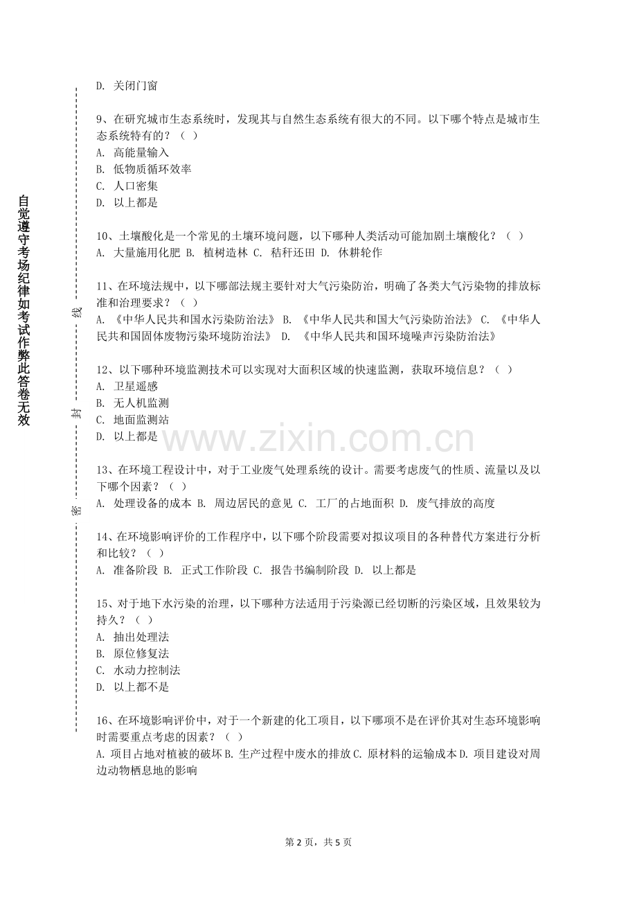 成都师范学院《环境监测及实验Ⅰ》2023-2024学年第一学期期末试卷.doc_第2页
