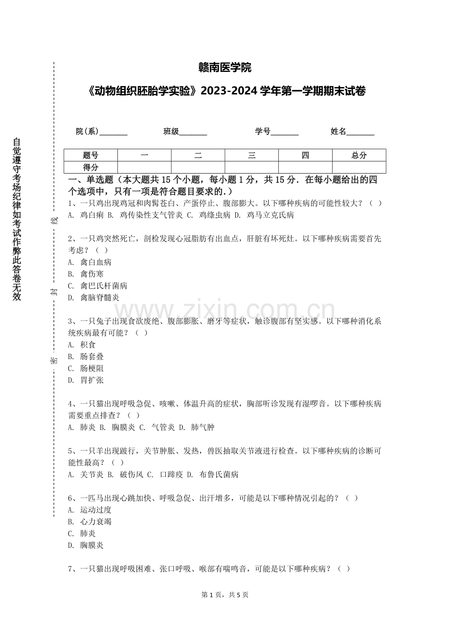 赣南医学院《动物组织胚胎学实验》2023-2024学年第一学期期末试卷.doc_第1页