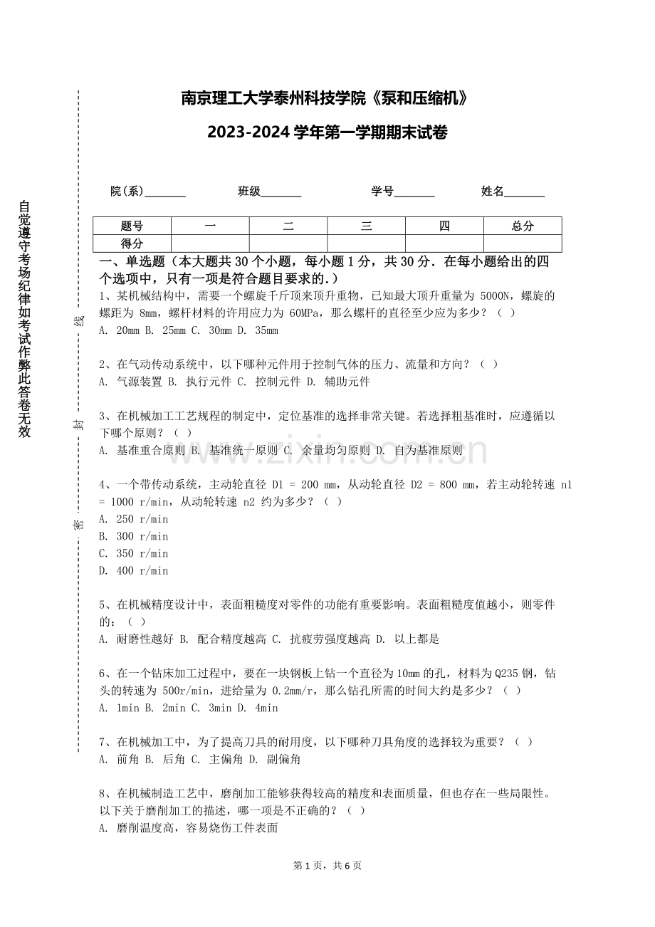 南京理工大学泰州科技学院《泵和压缩机》2023-2024学年第一学期期末试卷.doc_第1页