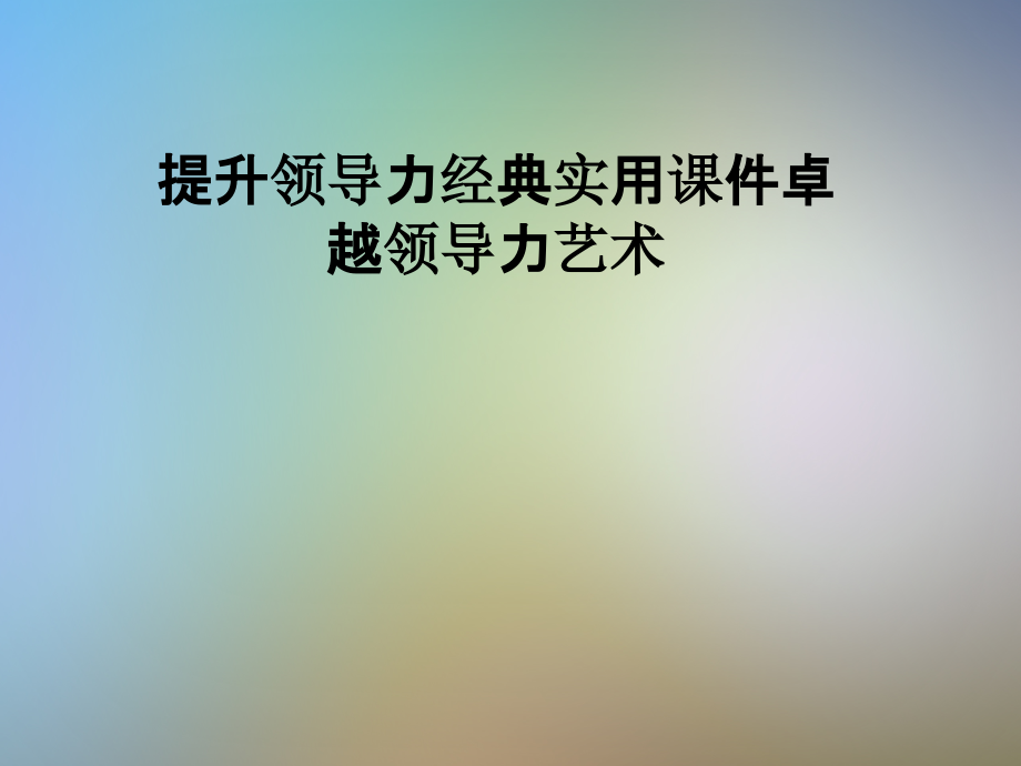提升领导力经典实用课件卓越领导力艺术.pptx_第1页