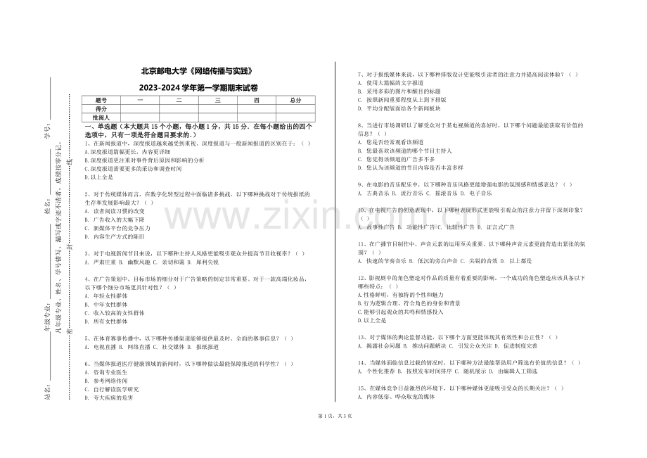 北京邮电大学《网络传播与实践》2023-2024学年第一学期期末试卷.doc_第1页
