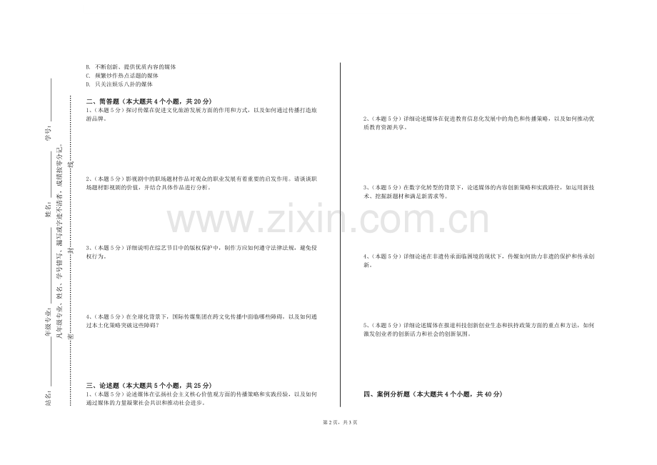 北京邮电大学《网络传播与实践》2023-2024学年第一学期期末试卷.doc_第2页