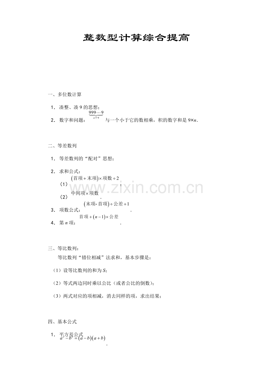 六年级上册数学竞赛试题——整数型计算综合提高习题（含答案）.docx_第1页