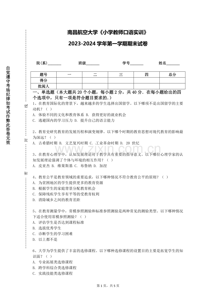 南昌航空大学《小学教师口语实训》2023-2024学年第一学期期末试卷.doc_第1页