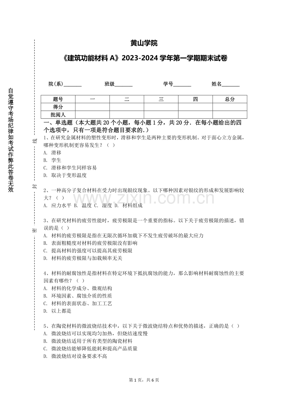 黄山学院《建筑功能材料A》2023-2024学年第一学期期末试卷.doc_第1页