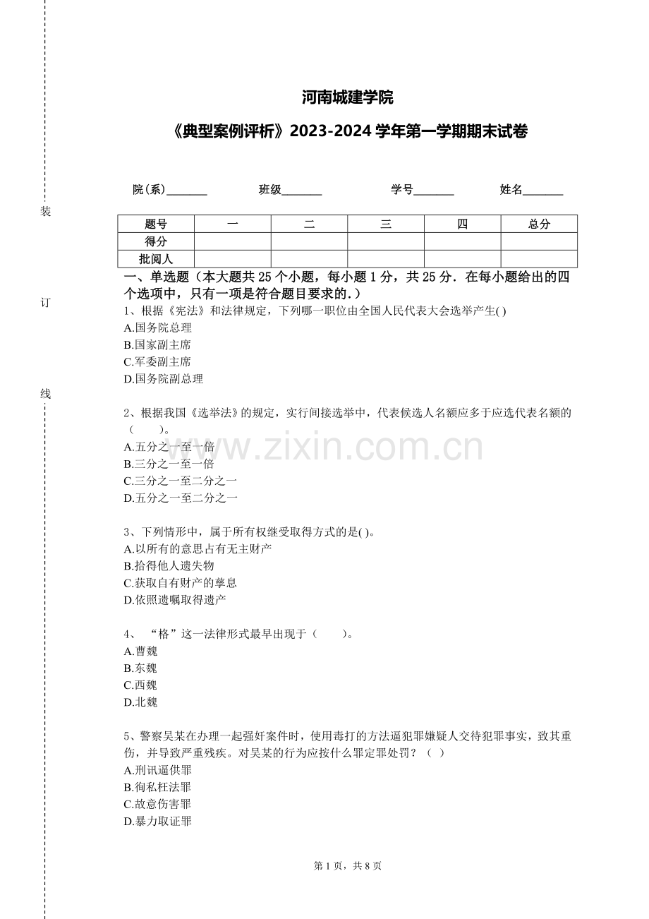 河南城建学院《典型案例评析》2023-2024学年第一学期期末试卷.doc_第1页