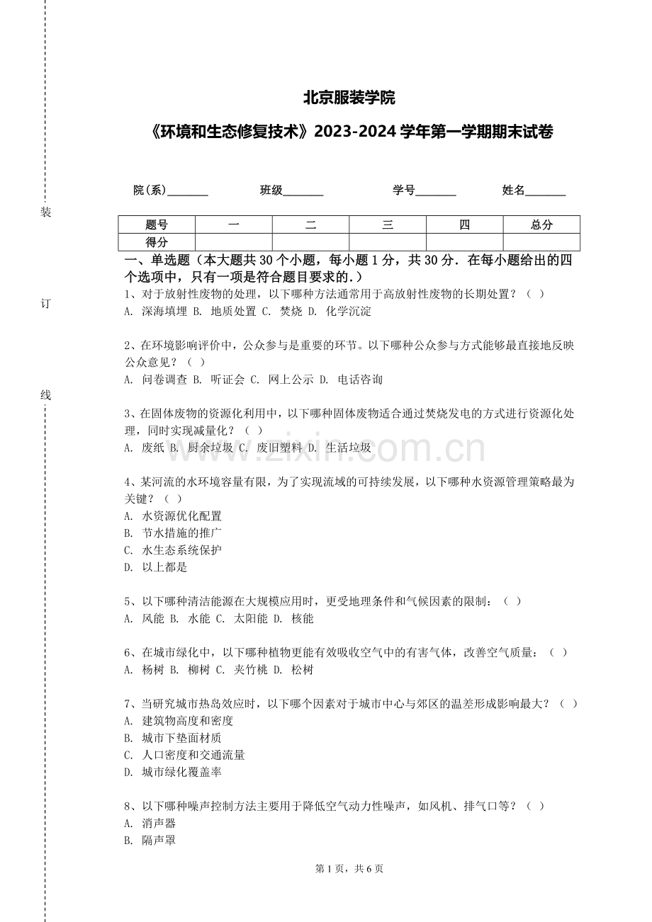 北京服装学院《环境和生态修复技术》2023-2024学年第一学期期末试卷.doc_第1页