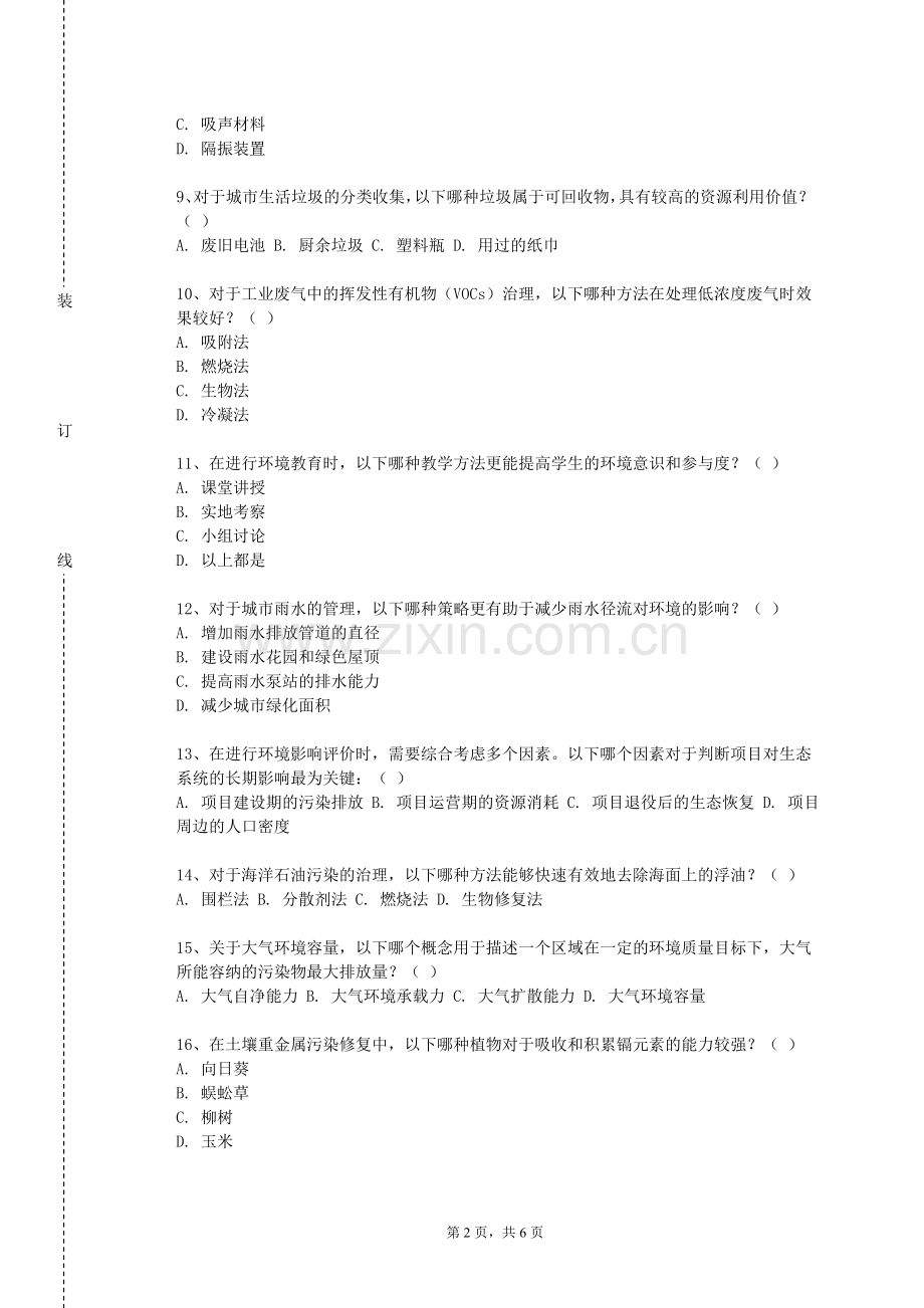 北京服装学院《环境和生态修复技术》2023-2024学年第一学期期末试卷.doc_第2页