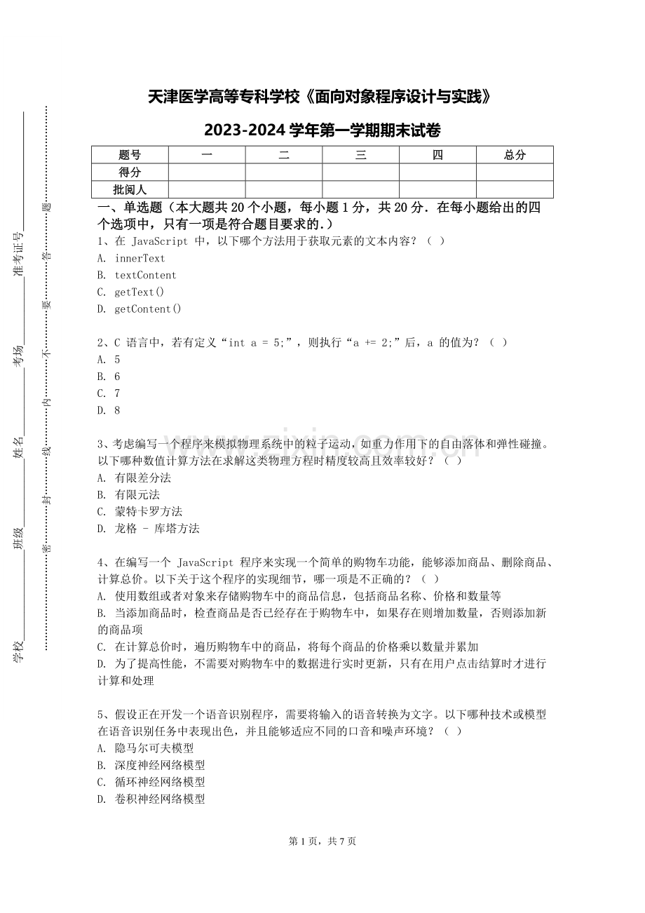 天津医学高等专科学校《面向对象程序设计与实践》2023-2024学年第一学期期末试卷.doc_第1页