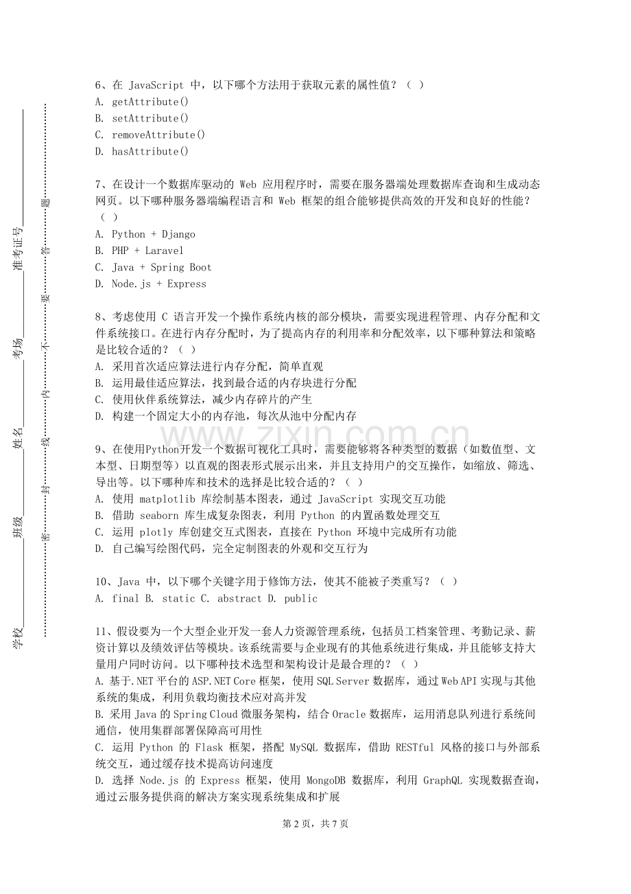 天津医学高等专科学校《面向对象程序设计与实践》2023-2024学年第一学期期末试卷.doc_第2页