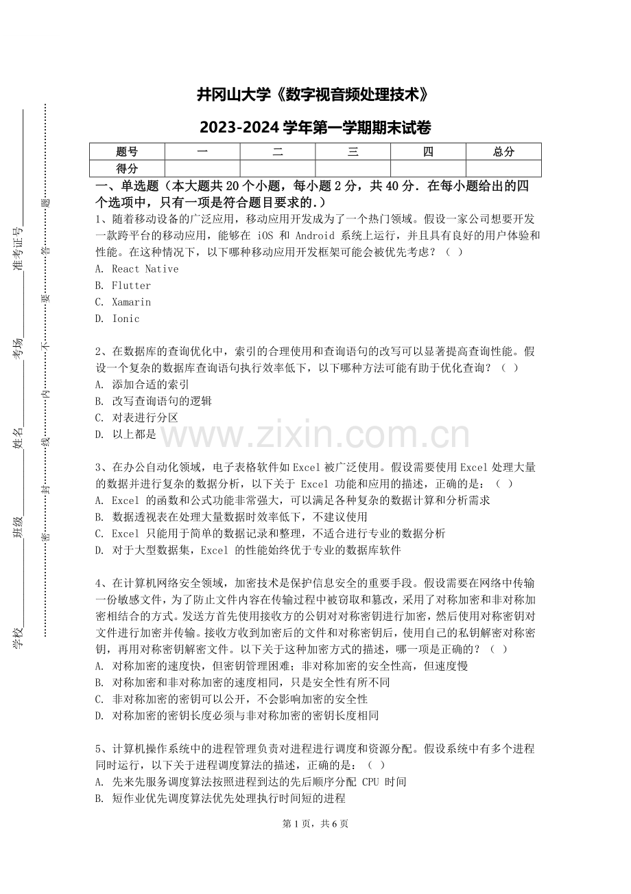 井冈山大学《数字视音频处理技术》2023-2024学年第一学期期末试卷.doc_第1页