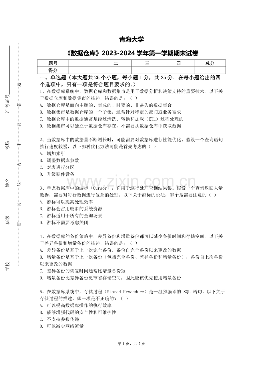 青海大学《数据仓库》2023-2024学年第一学期期末试卷.doc_第1页