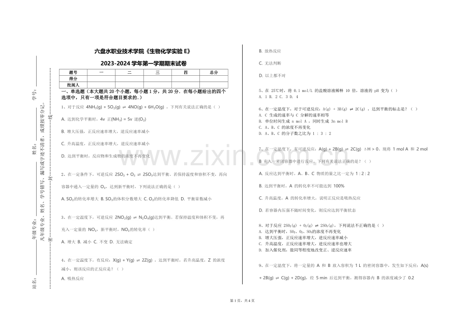 六盘水职业技术学院《生物化学实验E》2023-2024学年第一学期期末试卷.doc_第1页