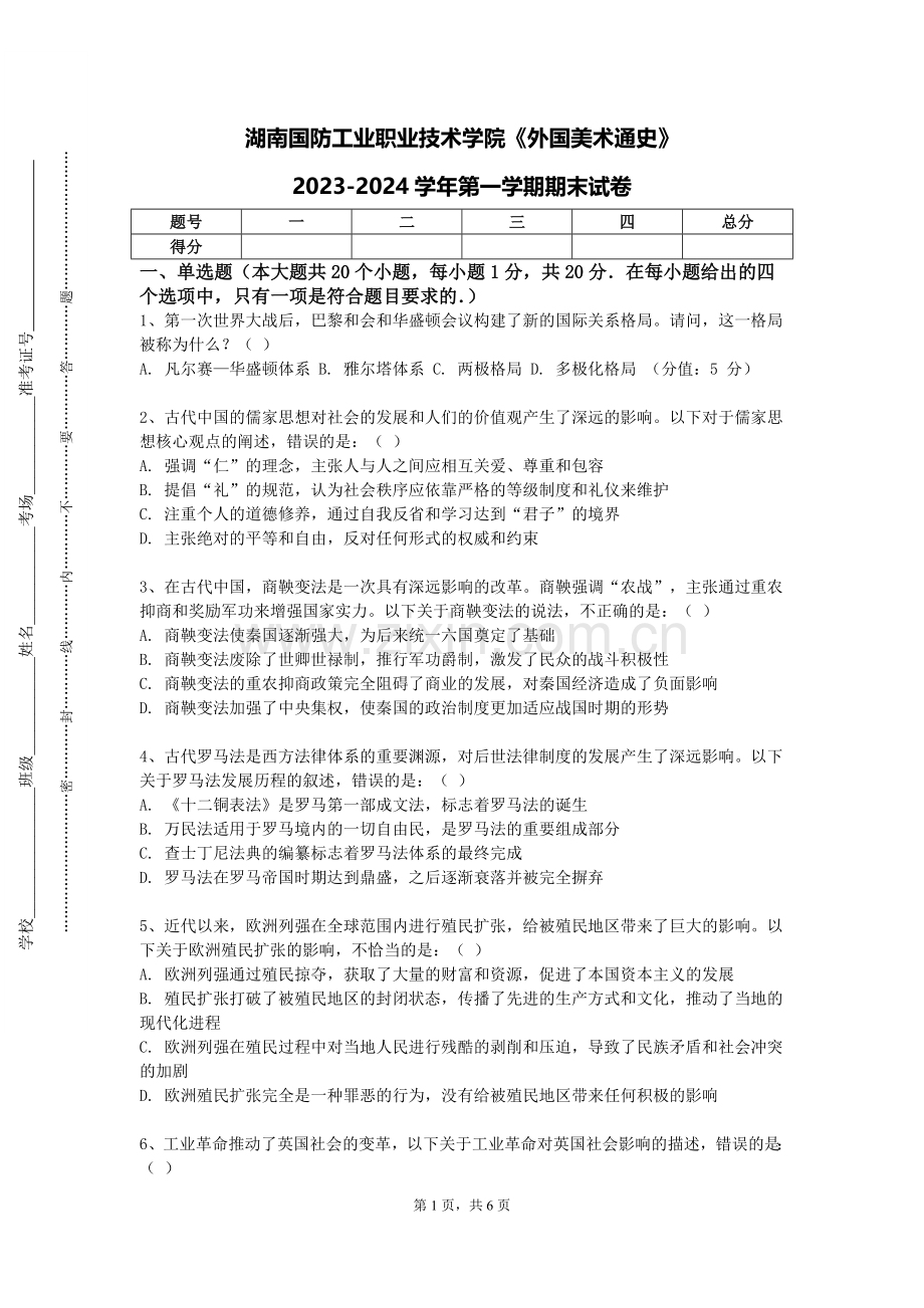 湖南国防工业职业技术学院《外国美术通史》2023-2024学年第一学期期末试卷.doc_第1页
