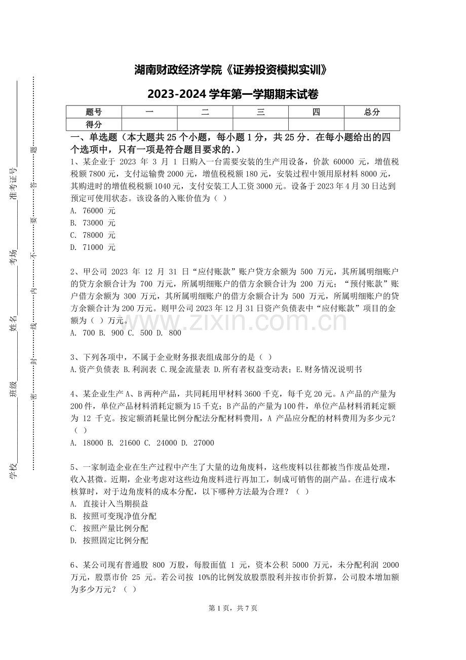 湖南财政经济学院《证券投资模拟实训》2023-2024学年第一学期期末试卷.doc_第1页